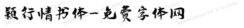 颖行情书体字体转换