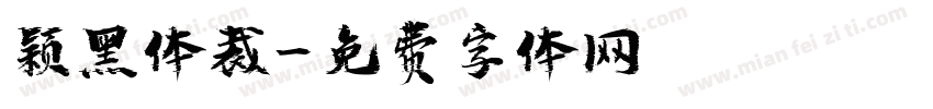 颖黑体裁字体转换