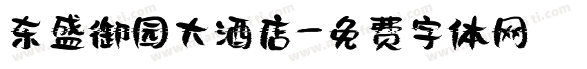 东盛御园大酒店字体转换