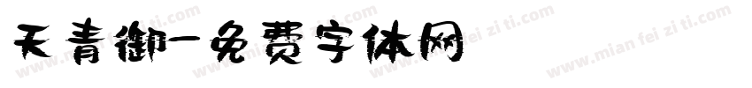 天青御字体转换
