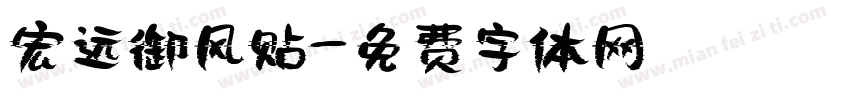 宏远御风贴字体转换