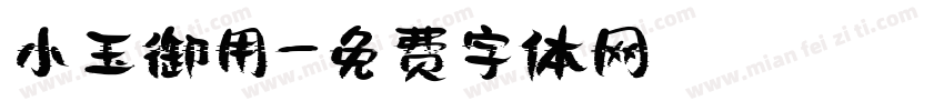 小玉御用字体转换