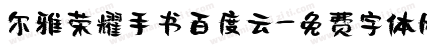 尔雅荣耀手书百度云字体转换