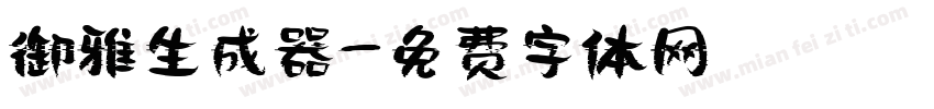 御雅生成器字体转换