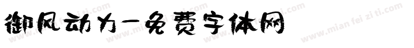御风动力字体转换