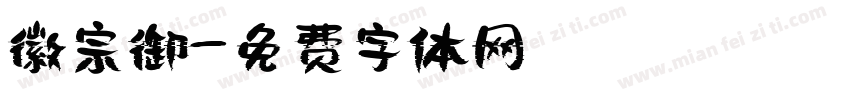 徽宗御字体转换