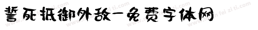 誓死抵御外敌字体转换
