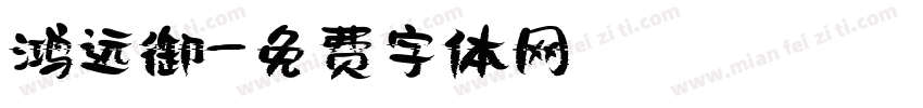 鸿远御字体转换