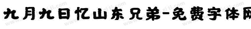 九月九日忆山东兄弟字体转换