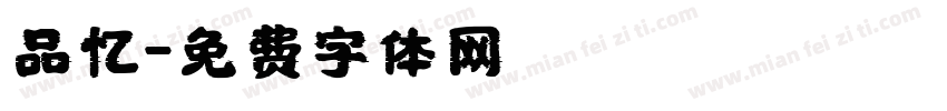 品忆字体转换