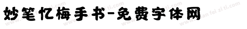 妙笔忆梅手书字体转换