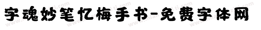 字魂妙笔忆梅手书字体转换
