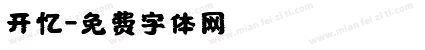 开忆字体转换