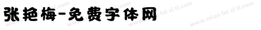 张艳梅字体转换