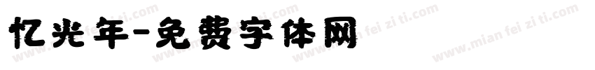 忆光年字体转换