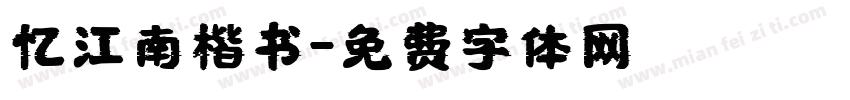 忆江南楷书字体转换