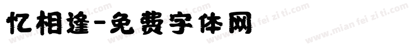 忆相逢字体转换