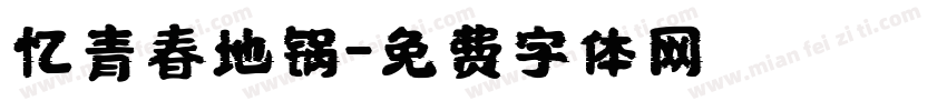 忆青春地锅字体转换