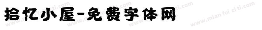 拾忆小屋字体转换