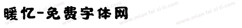 暖忆字体转换