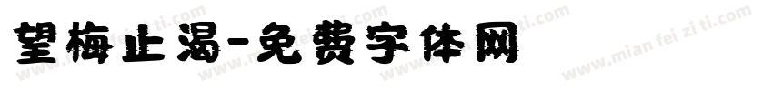 望梅止渴字体转换