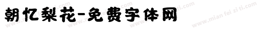 朝忆梨花字体转换