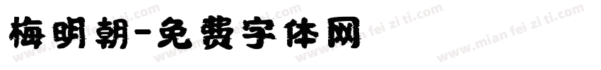 梅明朝字体转换