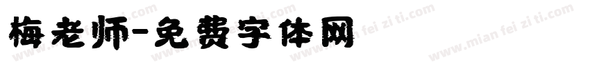 梅老师字体转换