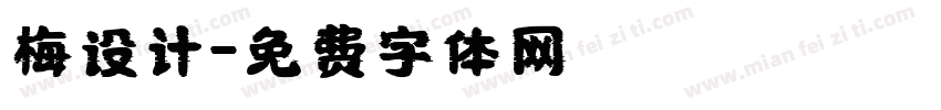 梅设计字体转换