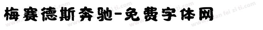 梅赛德斯奔驰字体转换