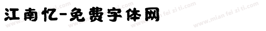 江南忆字体转换