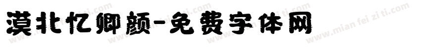 漠北忆卿颜字体转换