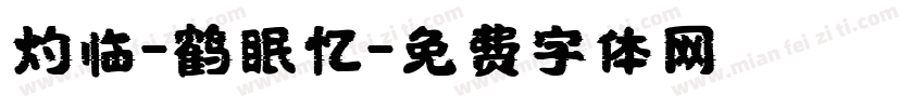 灼临-鹤眠忆字体转换