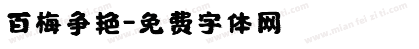 百梅争艳字体转换