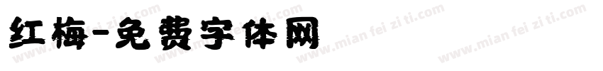 红梅字体转换