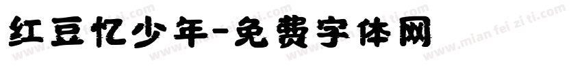红豆忆少年字体转换