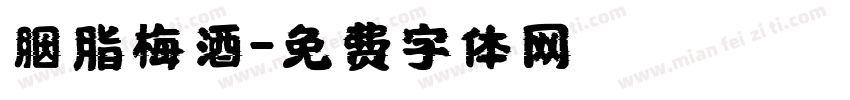 胭脂梅酒字体转换
