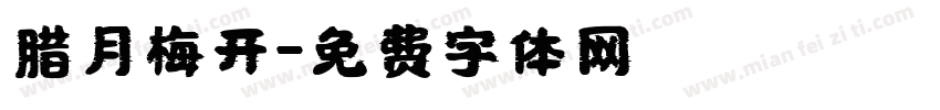 腊月梅开字体转换