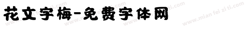 花文字梅字体转换