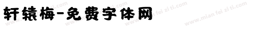 轩辕梅字体转换