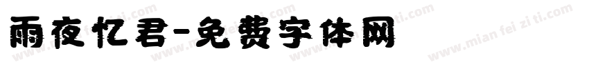 雨夜忆君字体转换