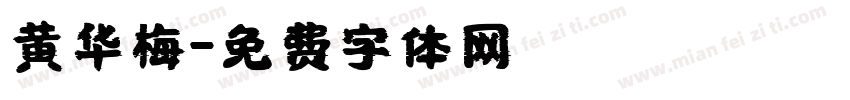 黄华梅字体转换
