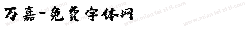 万嘉字体转换