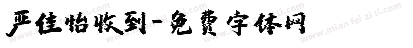 严佳怡收到字体转换