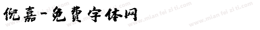 倪嘉字体转换