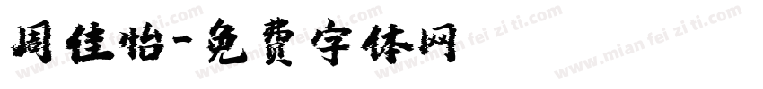 周佳怡字体转换