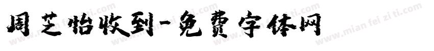 周芝怡收到字体转换
