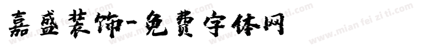 嘉盛装饰字体转换