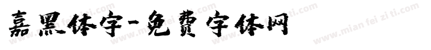 嘉黑体字字体转换