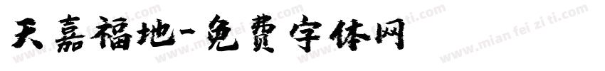 天嘉福地字体转换